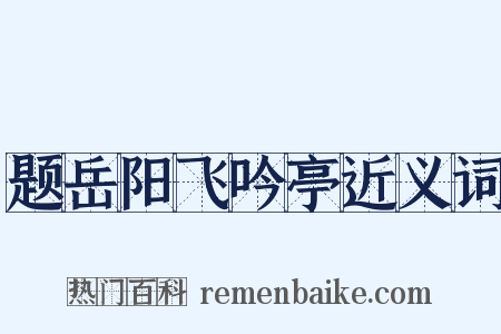 题岳阳飞吟亭近义词是什么意思的图片